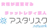 チャットレディ求人【アスタリスク.network】