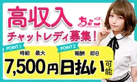 チャットレディ募集【ちょこ】