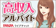 チャットガール求人【FANZAライブチャット】